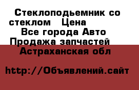 Стеклоподьемник со стеклом › Цена ­ 10 000 - Все города Авто » Продажа запчастей   . Астраханская обл.